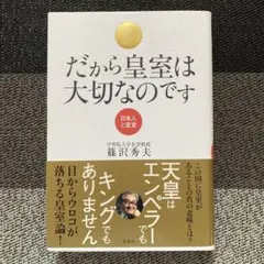 だから皇室は大切なのです 篠沢秀夫のサムネイル