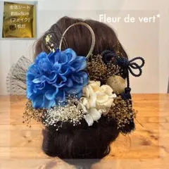 【35】髪飾り 成人式 プリザーブドフラワー 着物 青 金色 ドライフラワー 花