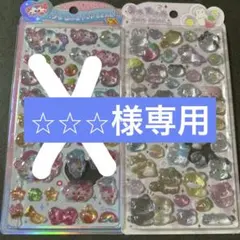 ☆☆☆様　専用ページ