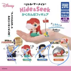 リトル・マーメイド かくれんぼフィギュア