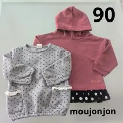 90 パーカー トレーナー 2枚セット moujonjon 裏起毛