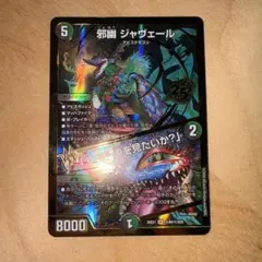 邪幽 ジャヴェール シークレット