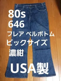 90s 鬼ヒゲ 色落ち抜群◎ W31 日本製 リーバイス 646 ベルボトム 