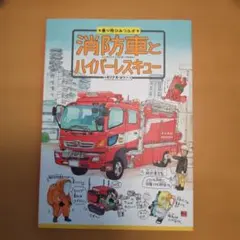 ハイパー救助車大図鑑 ハイパー救助車を中心に180台掲載! - メルカリ