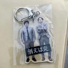 ぐろック炎 アクリルキーホルダー 例えば炎 アクキー