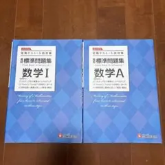 高校　標準問題集　数学I 数学A 受験研究社　3STEP式 定期テスト入試対策