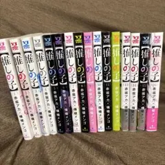 【推しの子】 全16巻