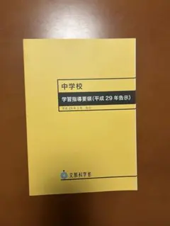 2026年最新】学習指導要領の人気アイテム - メルカリ