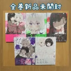 本*多様 きたない君がいちばんかわいい 1巻 有償特典 アクリル