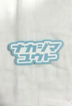 Hey!Say!JUMP 中島裕翔　ミニうちわ文字
