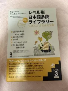 レベル別日本語多読ライブラリー レベル3 vol.1