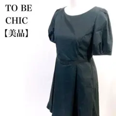【美品】 TO BE CHIC 半袖 膝丈 ギャザー ワンピース