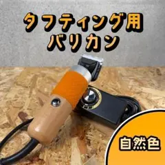 タフティング バリカンとガイドSET□茶色□定番モデル□スピード発送