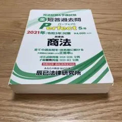 短答過去問パーフェクト2023 8冊セット　裁断済 2025短答過去問パーフェクト 民法①_25CBZZ8032 | 辰已法律研究