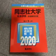 2025年最新】同志社大学 赤本の人気アイテム - メルカリ
