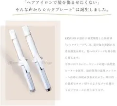 【残り1点】絹女〜KINUJO〜　ヘアアイロン　カールアイロン