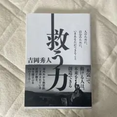 救う力 人のために、自分のために、いまあなたができること