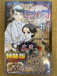 鬼滅の刃21巻シールセット付き特装版