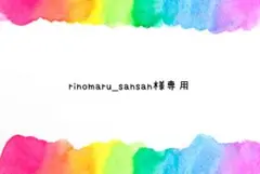 rinomaru_sansan様専用