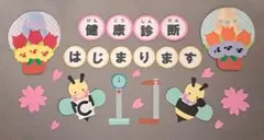 壁面飾り　3月4月5月・春・保健室・健康診断はじまります