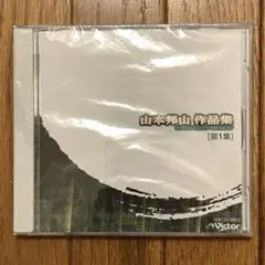 山本邦山作品集 [第1集] CD 新品、未開封
