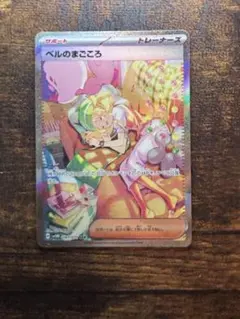 ベルのまごころ　sar 美品