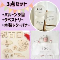 100日祝い　お食い初め　ベビーフォト　記念写真　タペストリー　レターバナー