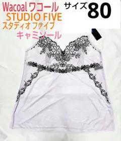 未使用に近い STUDIO FIVE レース キャミソール ワコール ワコール スタディオファイブ STUDIO FIVE スタジオファイブ スリップ