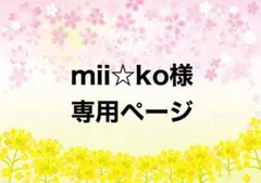 【お取り置き】　mii☆ko様　専用ページ　4/30