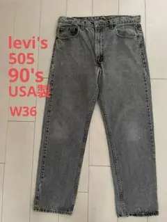 levi's 505 90's 先染め ブラックデニム USA製 W36 極美品