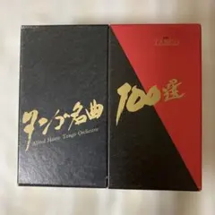 タンゴ名曲100選