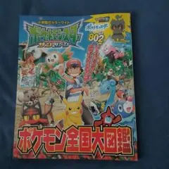 ポケットモンスター サン＆ムーン ポケモン全国大図鑑