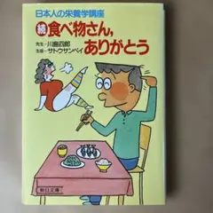 続 食べ物さん、ありがとう