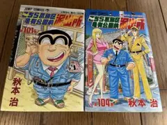 こちら葛飾区亀有公園前派出所 100巻 初版 特典付き こち亀 - メルカリ