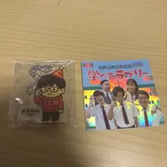 投資戦略フェア　松井証券　学べるラブリーシール&テスタ　アクリルキーホルダー