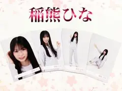 櫻坂46 稲熊ひな　ジャージ　コンプ