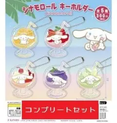 シナモロールキーホルダー[全5種セット(フルコンプ)] ガチャガチャ