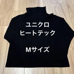 ユニクロ　ヒートテック　ハイネック　タートルネック　黒　M