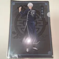 呪術廻戦 クリアファイル カンフー 五条悟