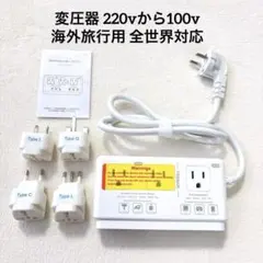 ⭐️変圧器 海外旅行用 220vから100v SEタイプ プラグ延長コード付き