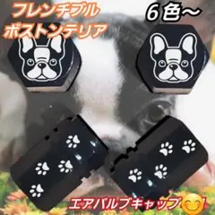 フレンチブル　ボストンテリア　エアーバルブキャップ【５個】ブラックのサムネイル