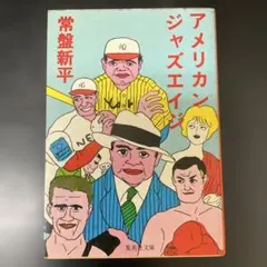 アメリカンジャズエイジ　常盤新平　集英社文庫