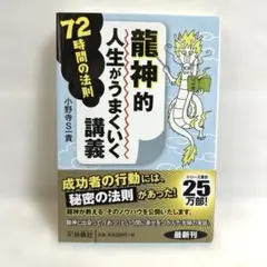 【美品】龍神的人生がうまくいく講義 72時間の法則
