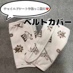 ベルトカバー チャイルドシート 抱っこ紐 ベビー 赤ちゃん 移動用品