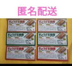 匿名配送　リンガーハット　ぎょうざ５個引換券１０月〜１２月各２枚　1800円相当