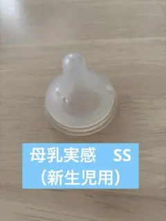 ピジョン　Pigeon 母乳実感　SS