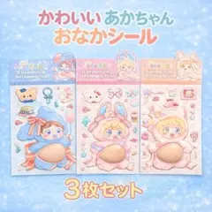 【3枚✨】赤ちゃん 大きい おなか ぷにぷに シール 柴犬 立体シール お尻