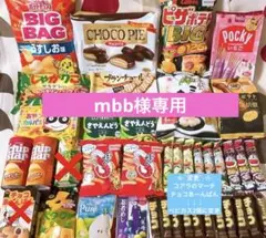 【mbb様専用】チョコパイ・ピザポテトなどお菓子詰め合わせ☆
