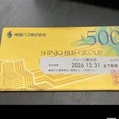 神姫バスグループ優待券 500円券 6枚セットのサムネイル