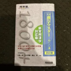 入試漢字マスター1800+のサムネイル